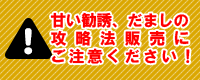 攻略法販売にご注意