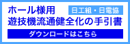 新流通制度に係るホール用手引書