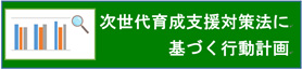 次世代支援育成対策