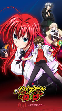 ＰハイスクールＤ×Ｄ真紅ビジュアル01