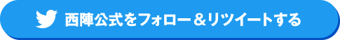 西陣公式をフォロー&リツイートする