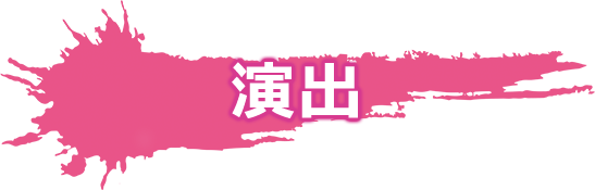 演出