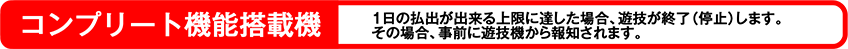 コンプリート機能搭載機