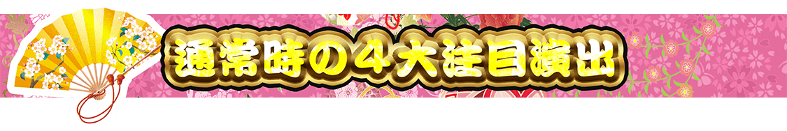 通常時の4大注目演出