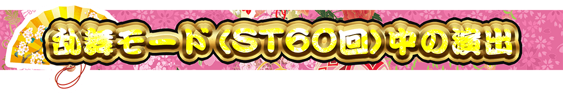 乱舞モード（ST60回）中の演出
