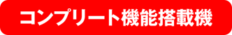 コンプリート機能搭載機
