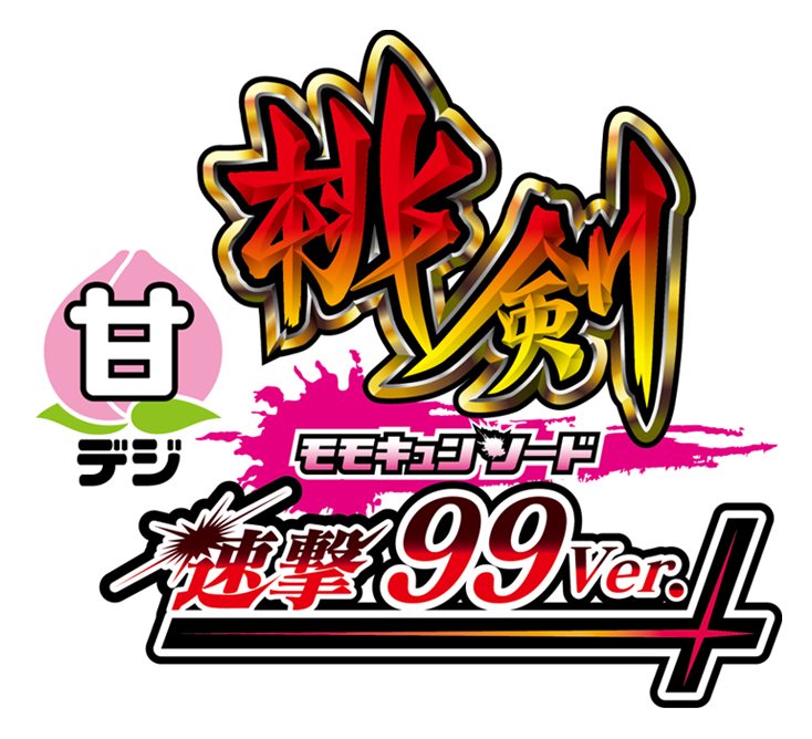 Ｐ モモキュンソード 速撃99Ver.