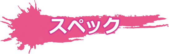 スペック